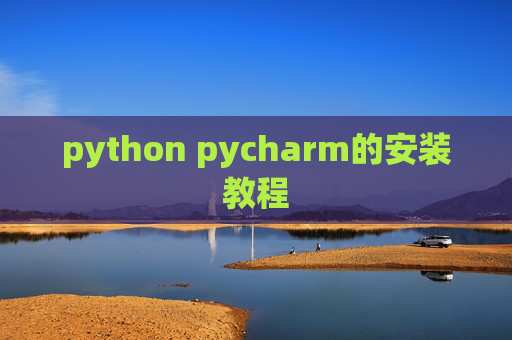 python pycharm的安装教程